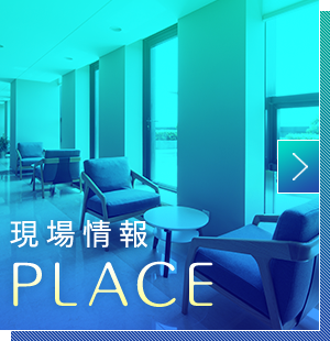 現場情報